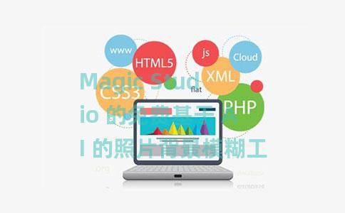 Magic Studio 的免费基于 AI 的照片背景模糊工具